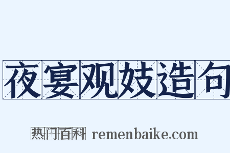 夜宴观妓造句是什么意思的图片